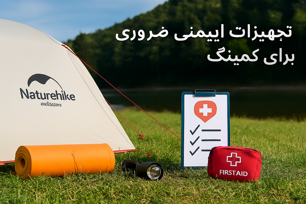 
چادر سفید Naturehike، کیسه خواب نارنجی، چراغ‌قوه و جعبه کمک‌های اولیه قرمز در طبیعت