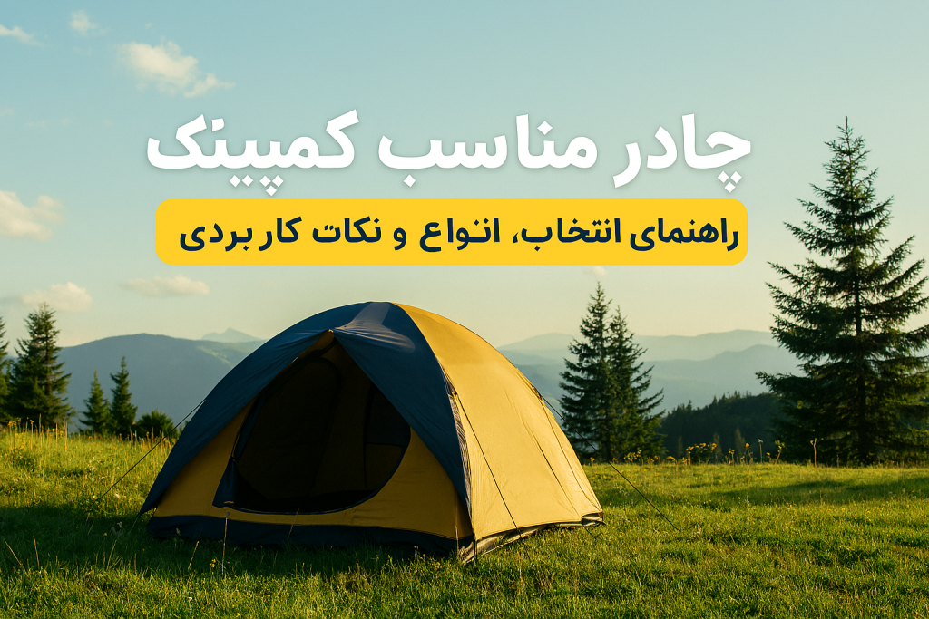 تصویر چادر مناسب کمپینگ در فضای سبز با آسمان آبی و کوه‌های دوردست