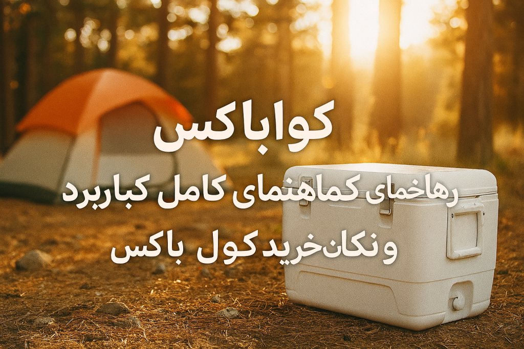 کولباکس سفید در کنار چادر کمپینگ در جنگل هنگام غروب، مناسب برای نگهداری غذا و دارو در سفر