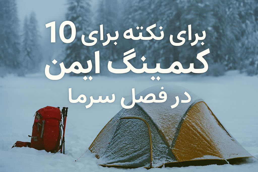 چادر کمپینگ زرد در جنگل پوشیده از برف با کوله‌پشتی قرمز، مناسب برای سفرهای زمستانی